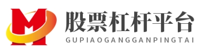 股票杠杆平台_股票杠杆配资公司_股票杠杆配资平台