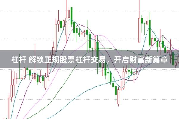 杠杆 解锁正规股票杠杆交易，开启财富新篇章
