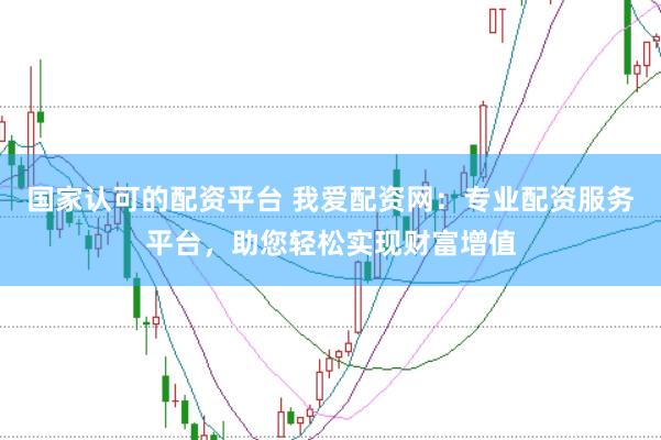 国家认可的配资平台 我爱配资网：专业配资服务平台，助您轻松实现财富增值