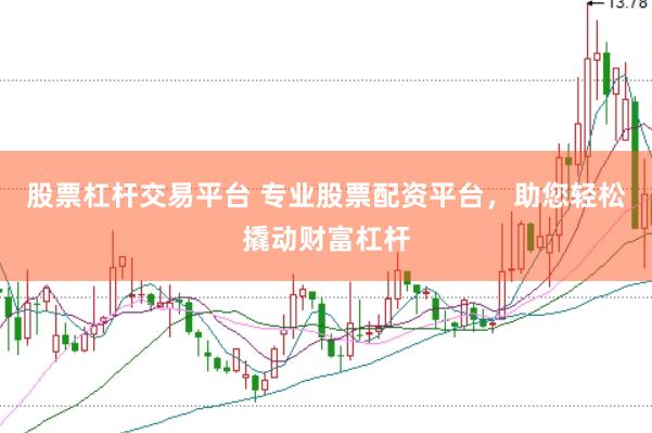 股票杠杆交易平台 专业股票配资平台，助您轻松撬动财富杠杆