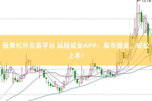 股票杠杆交易平台 玩股成金APP：股市掘金，轻松上手！