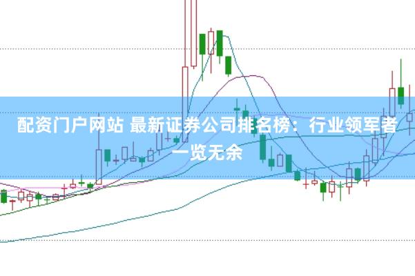 配资门户网站 最新证券公司排名榜：行业领军者一览无余
