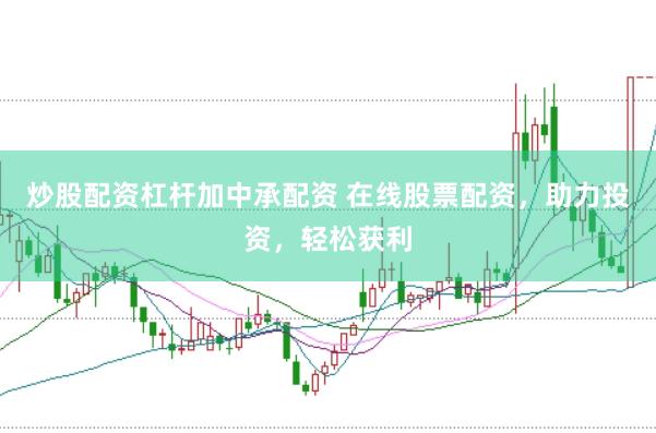 炒股配资杠杆加中承配资 在线股票配资，助力投资，轻松获利