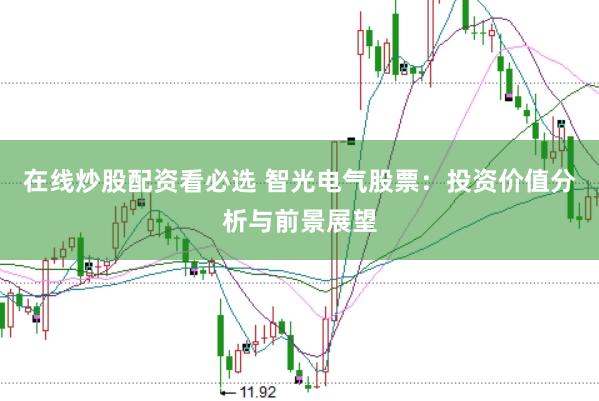 在线炒股配资看必选 智光电气股票：投资价值分析与前景展望