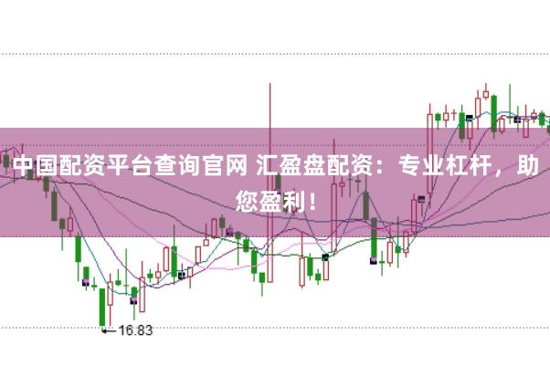 中国配资平台查询官网 汇盈盘配资：专业杠杆，助您盈利！
