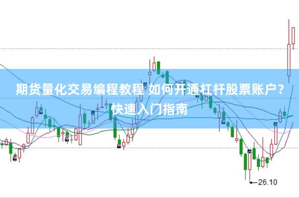 期货量化交易编程教程 如何开通杠杆股票账户？快速入门指南
