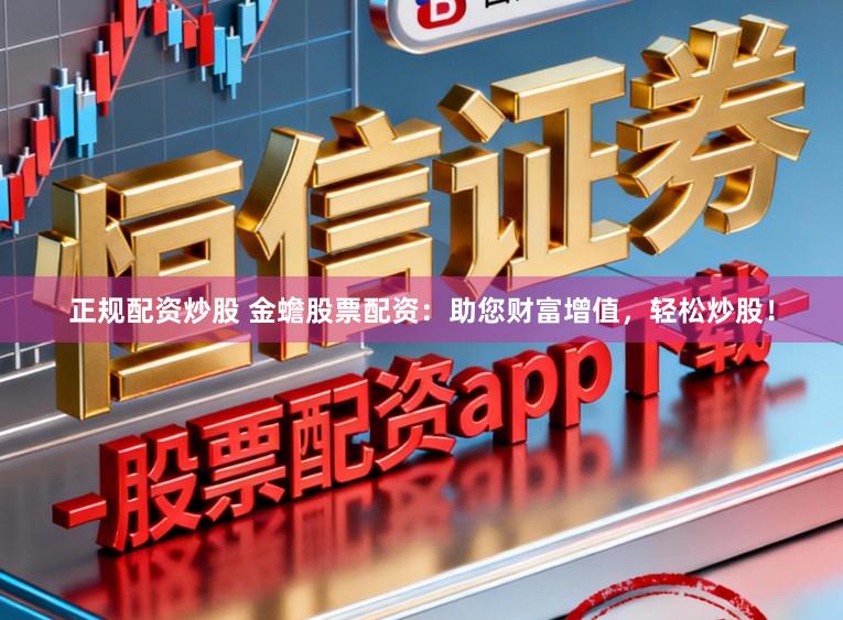 正规配资炒股 金蟾股票配资:助您财富增值,轻松炒股!