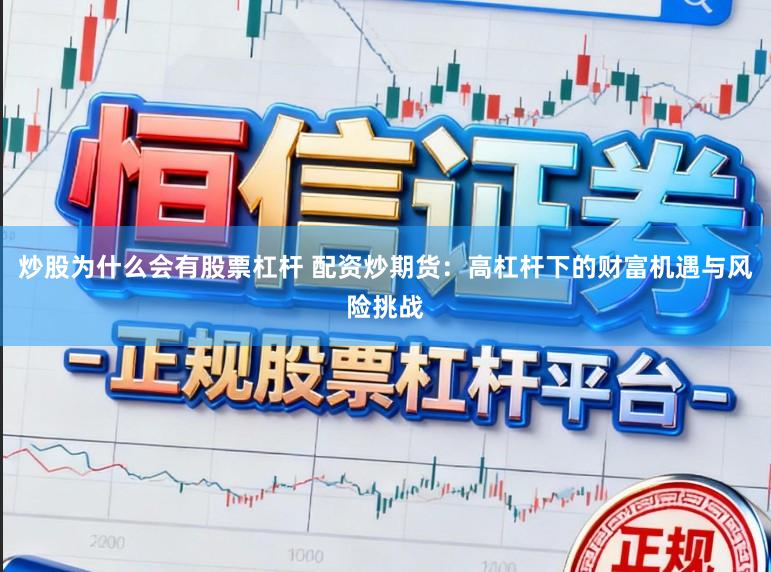 炒股为什么会有股票杠杆 配资炒期货：高杠杆下的财富机遇与风险挑战