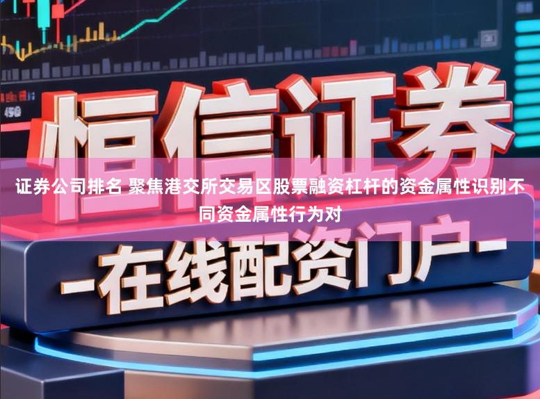 证券公司排名 聚焦港交所交易区股票融资杠杆的资金属性识别不同资金属性行为对
