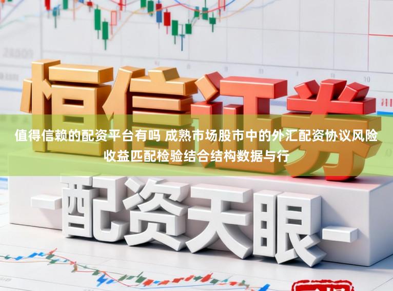 值得信赖的配资平台有吗 成熟市场股市中的外汇配资协议风险收益匹配检验结合结构数据与行