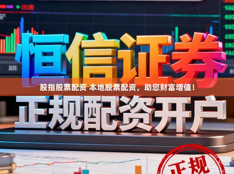 股指股票配资 本地股票配资,助您财富增值!