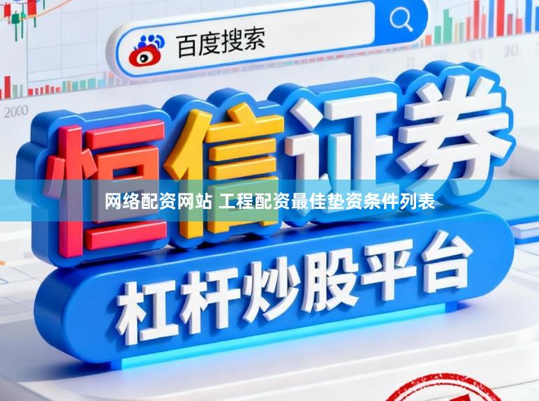 网络配资网站 工程配资最佳垫资条件列表