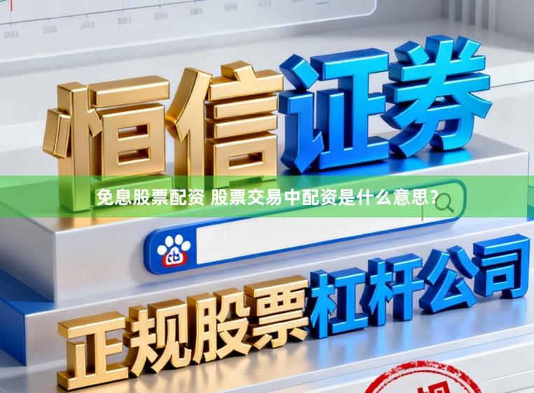 免息股票配资 股票交易中配资是什么意思？