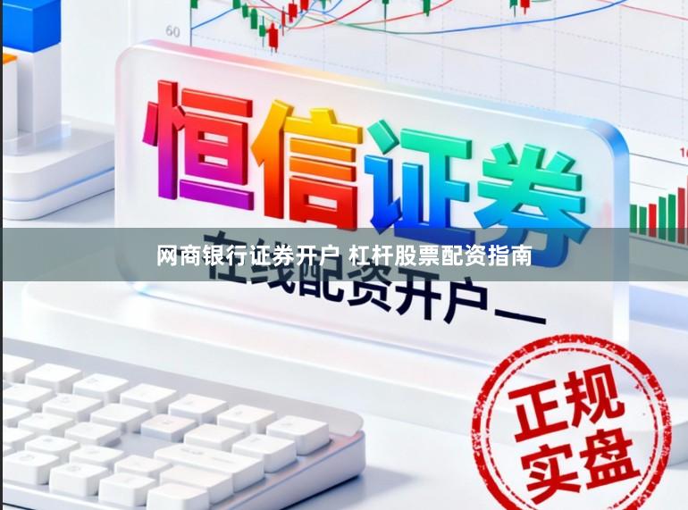 网商银行证券开户 杠杆股票配资指南