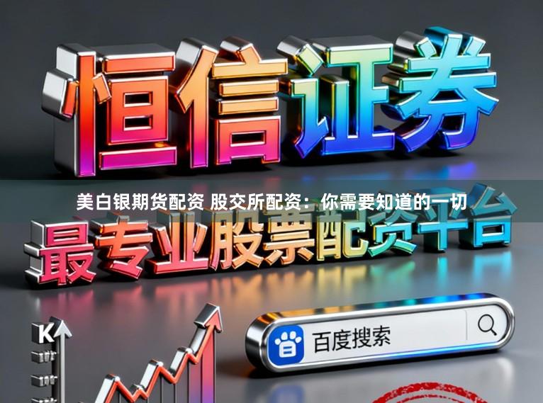 美白银期货配资 股交所配资：你需要知道的一切