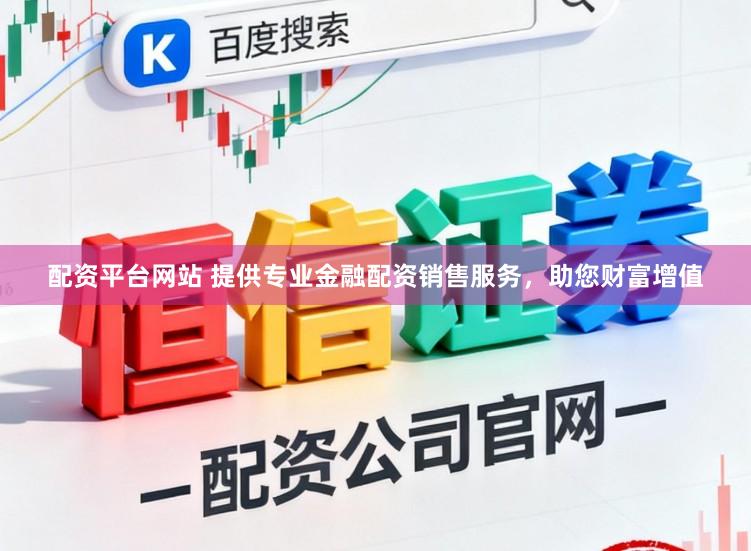 配资平台网站 提供专业金融配资销售服务,助您财富增值