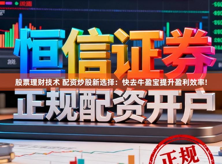 股票理财技术 配资炒股新选择：快去牛盈宝提升盈利效率!