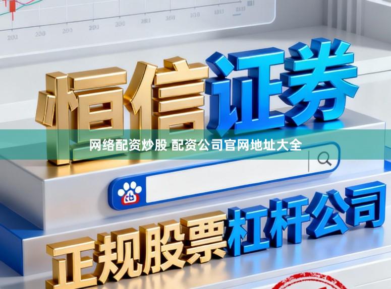 网络配资炒股 配资公司官网地址大全