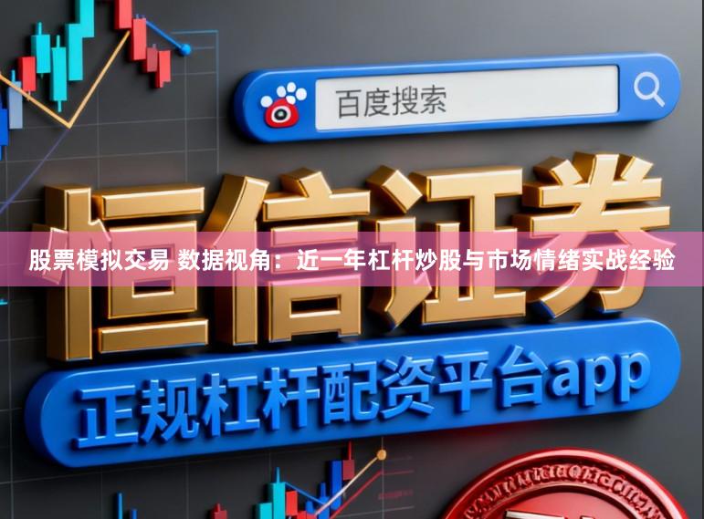 股票模拟交易 数据视角：近一年杠杆炒股与市场情绪实战经验