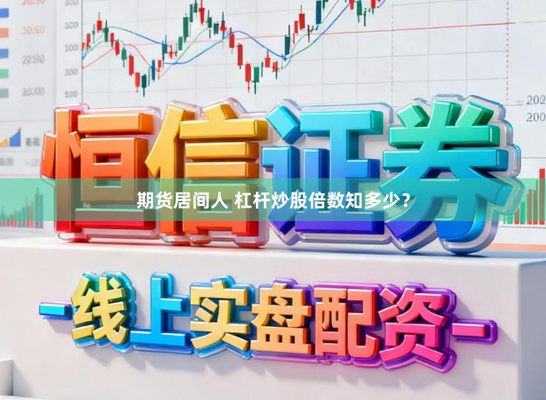 期货居间人 杠杆炒股倍数知多少？