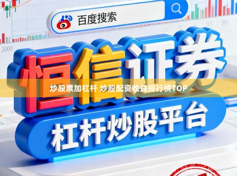 炒股票加杠杆 炒股配资收益排行榜TOP