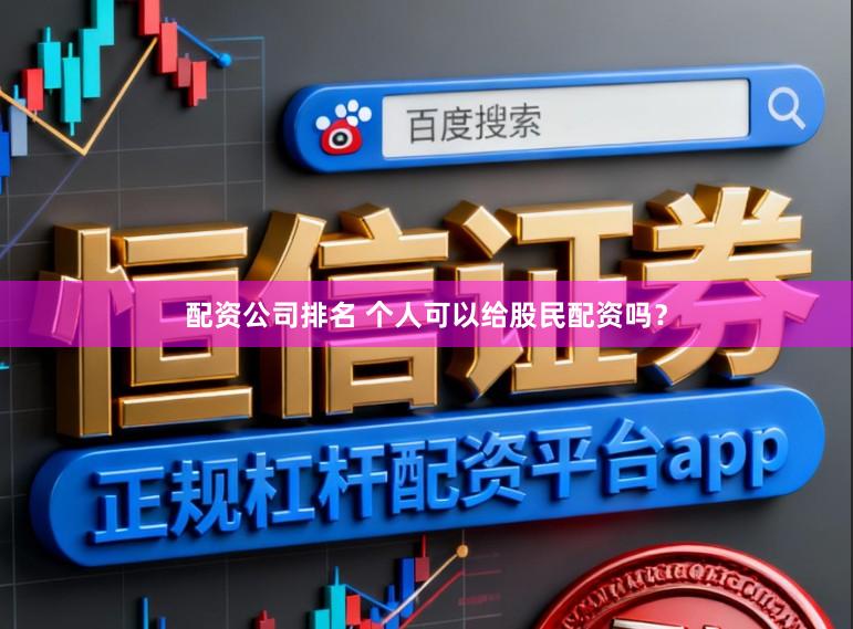配资公司排名 个人可以给股民配资吗？