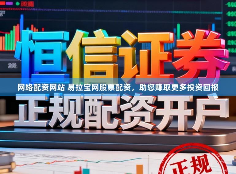网络配资网站 易拉宝网股票配资，助您赚取更多投资回报