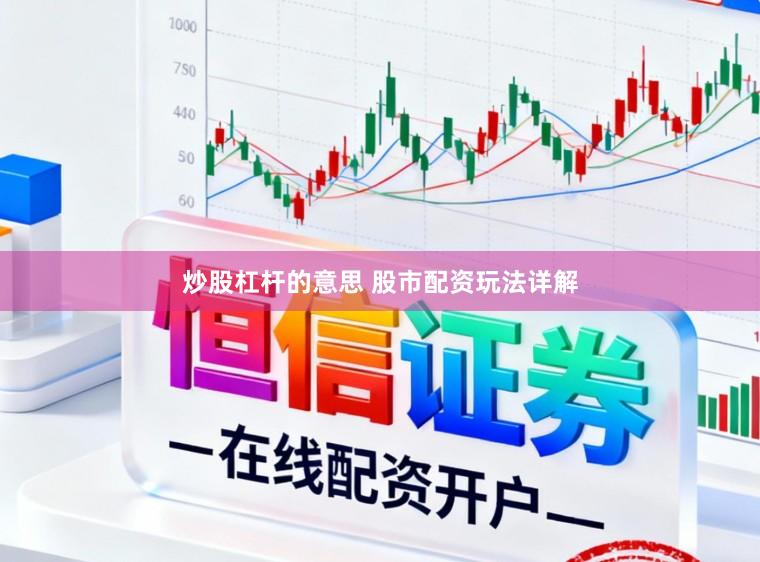炒股杠杆的意思 股市配资玩法详解
