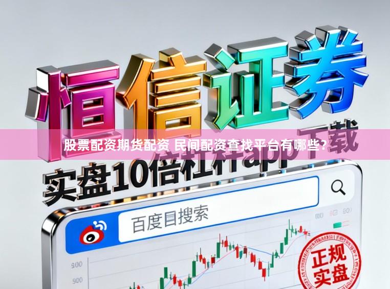 股票配资期货配资 民间配资查找平台有哪些？