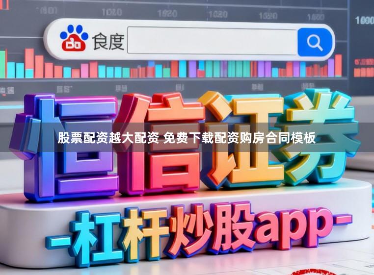 股票配资越大配资 免费下载配资购房合同模板