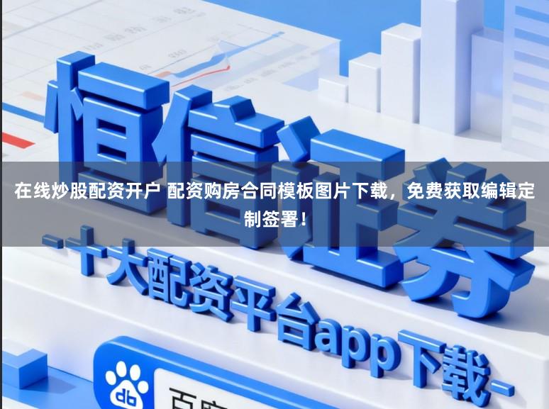 在线炒股配资开户 配资购房合同模板图片下载，免费获取编辑定制签署！